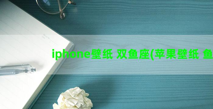 iphone壁纸 双鱼座(苹果壁纸 鱼)